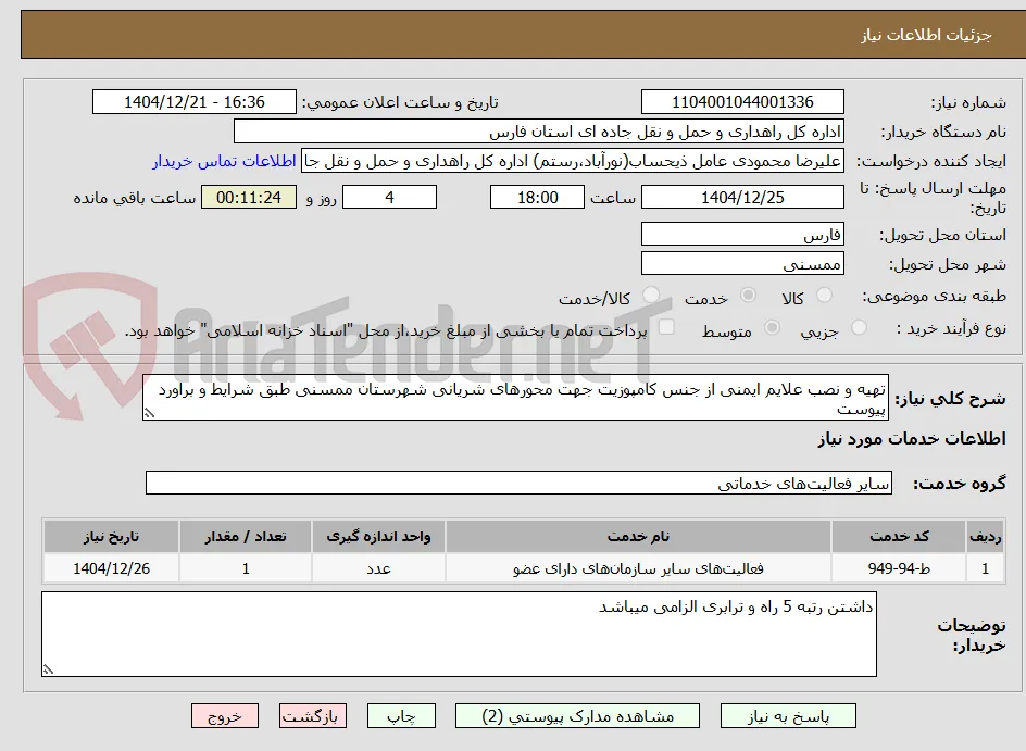 تهیه و نصب علایم ایمنی از جنس کامپوزیت جهت محورهای شریانی شهرستان ممسنی طبق شرایط و براورد پیوست