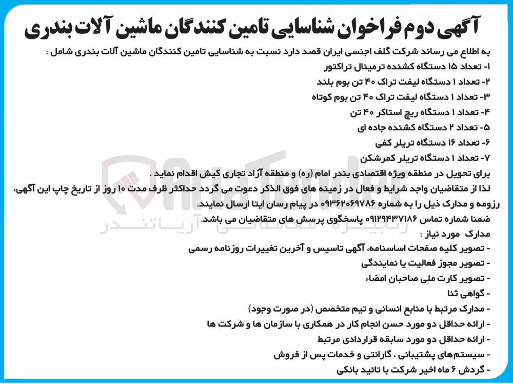 شناسایی تامین کنندگان ماشین آلات بندری