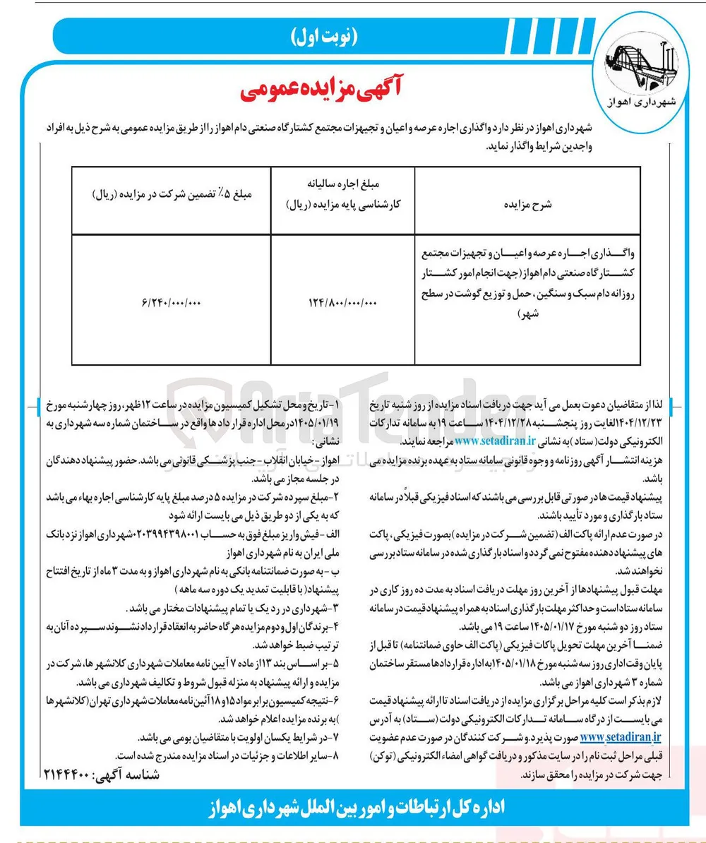  واگذاری اجاره عرصه و اعیان و تجهیزات مجتمع کشتارگاه صنعتی دام 