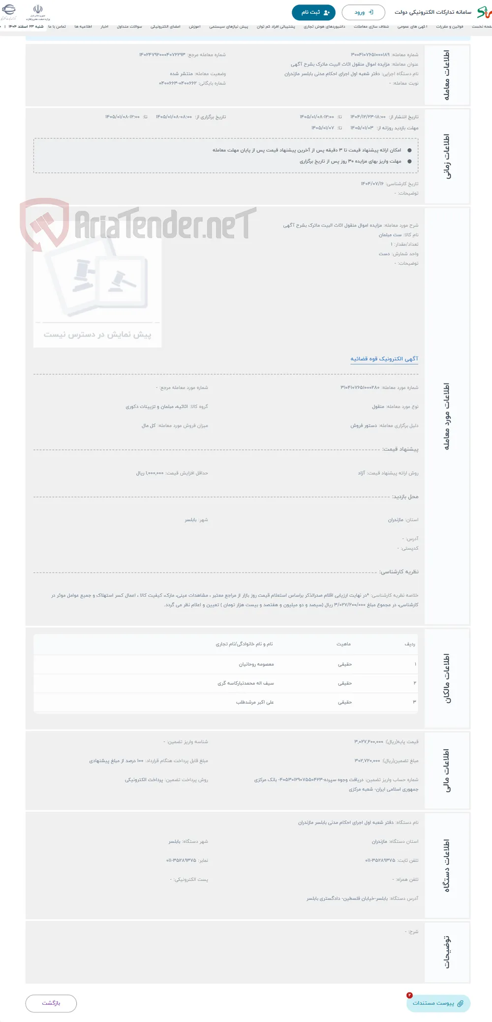 حراج مزایده اموال منقول اثاث البیت ماترک بشرح آگهی 