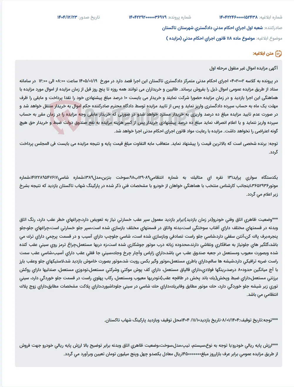 موضوع ماده 118 قانون اجرای احکام مدنی (مزایده )