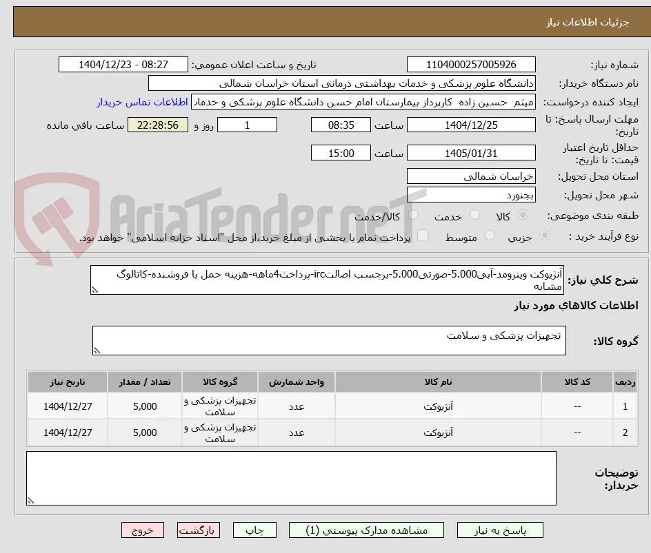 آنژیوکت ویترومد-آبی5.000-صورتی5.000-برچسب اصالتirc-پرداخت4ماهه-هزینه حمل با فروشنده-کاتالوگ مشابه