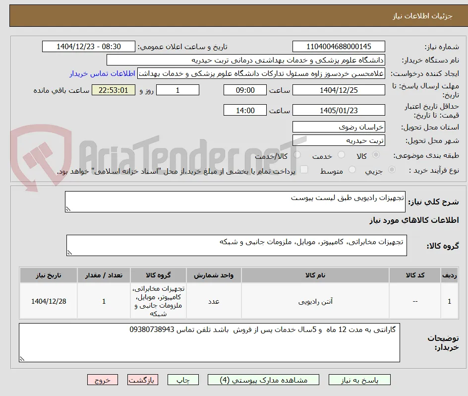 تجهیزات رادیویی طبق لیست پیوست