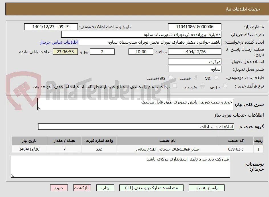 خرید و نصب دوربین پایش تصویری طبق فایل پیوست