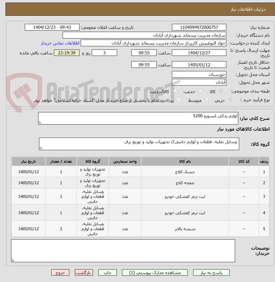 لوازم یدکی ایسوزو 5200