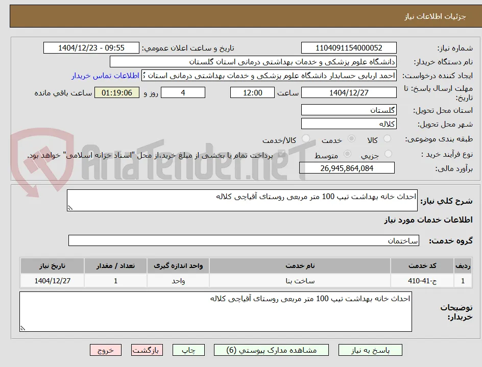 احداث خانه بهداشت تیپ 100 متر مربعی روستای آقیاچی کلاله