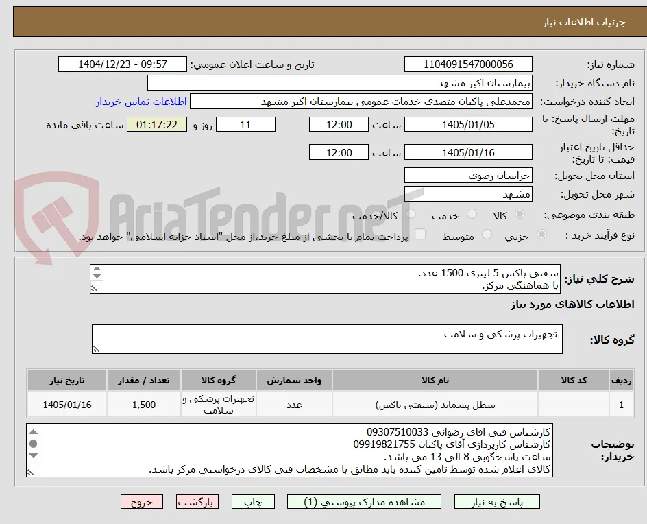 سفتی باکس 5 لیتری 1500 عدد.
با هماهنگی مرکز. 
پرداختی 6 ماهه می باشد.