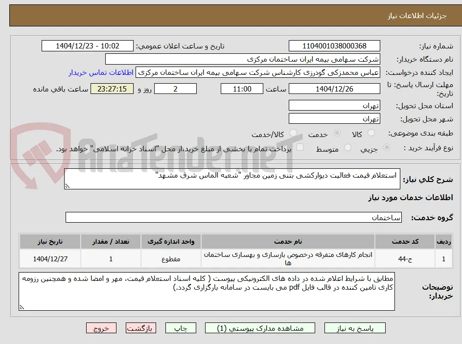  استعلام قیمت فعالیت دیوارکشی بتنی زمین مجاور "شعبه الماس شرق مشهد"
