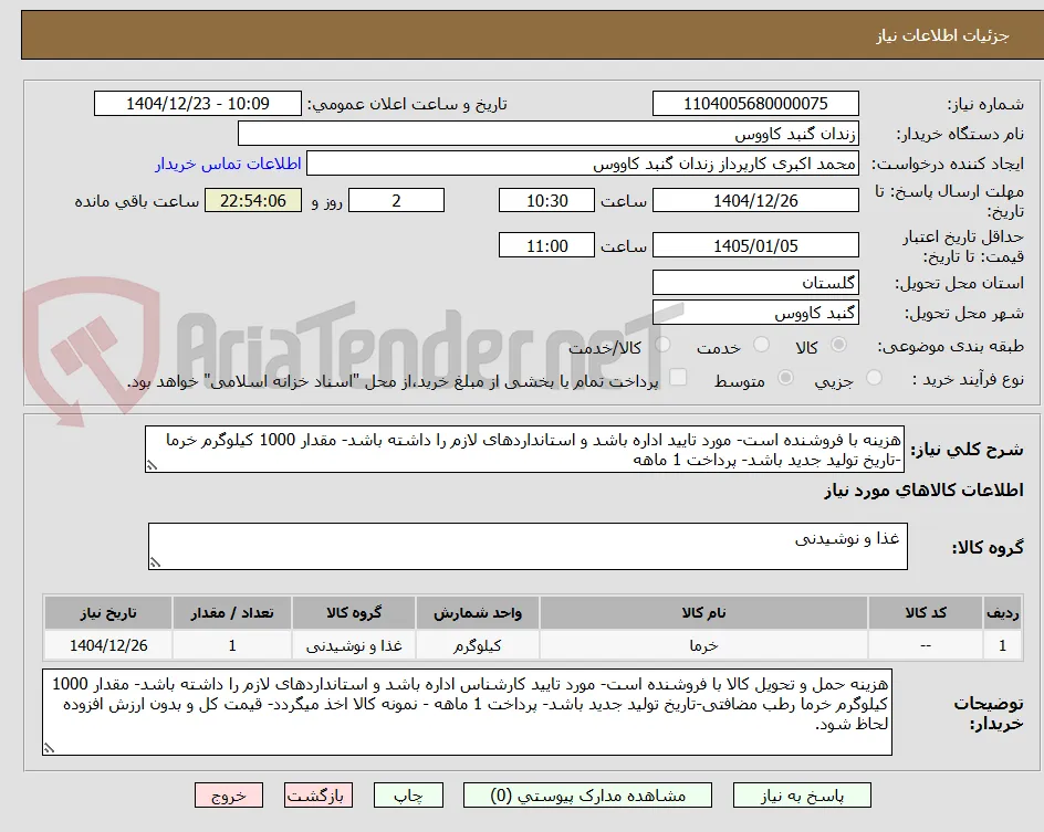 هزینه با فروشنده است- مورد تایید اداره باشد و استانداردهای لازم را داشته باشد- مقدار 1000 کیلوگرم خرما -تاریخ تولید جدید باشد- پرداخت 1 ماهه 