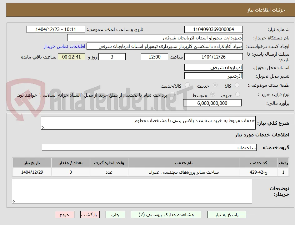 خدمات مربوط به خرید سه عدد باکس بتنی با مشخصات معلوم