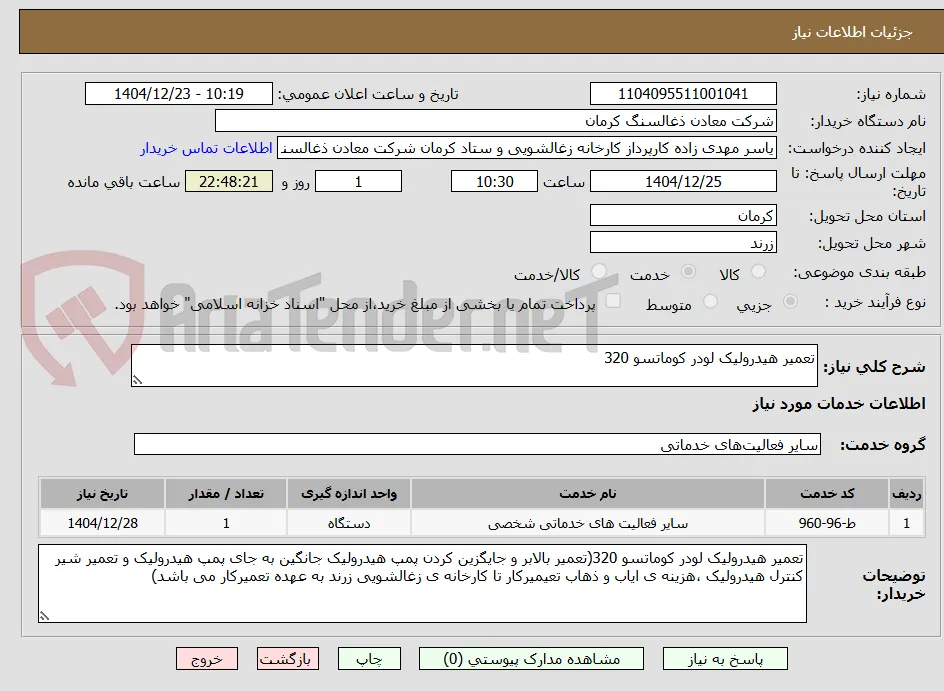 تعمیر هیدرولیک لودر کوماتسو 320