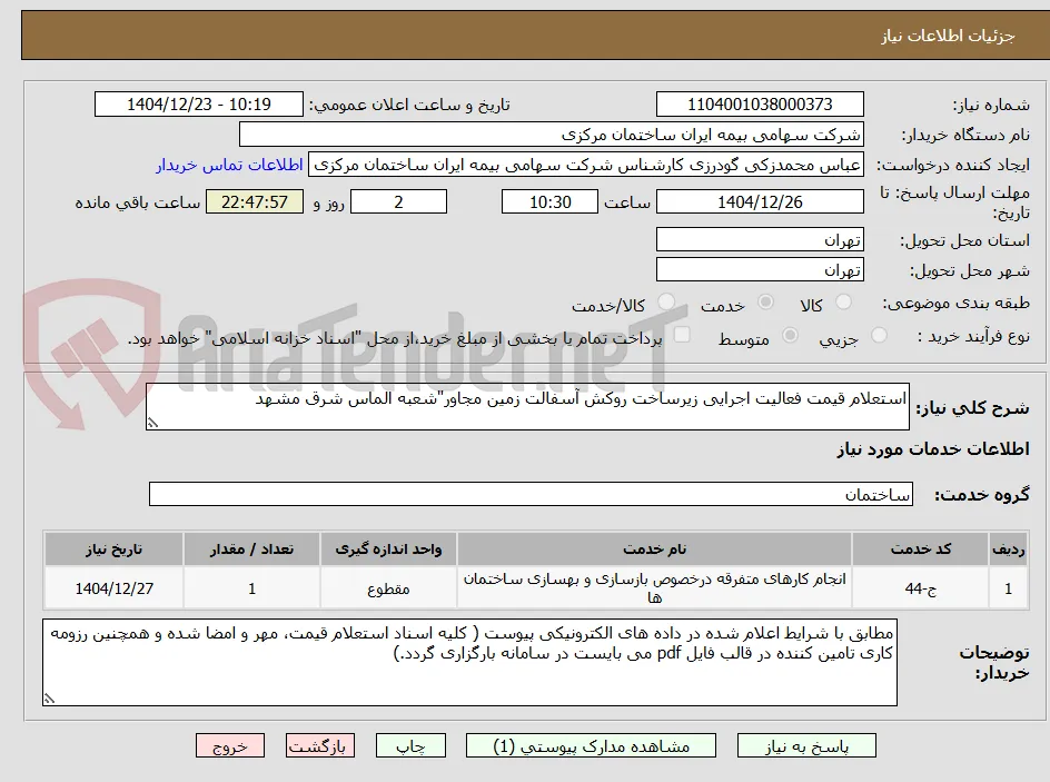 استعلام قیمت فعالیت اجرایی زیرساخت روکش آسفالت زمین مجاور"شعبه الماس شرق مشهد