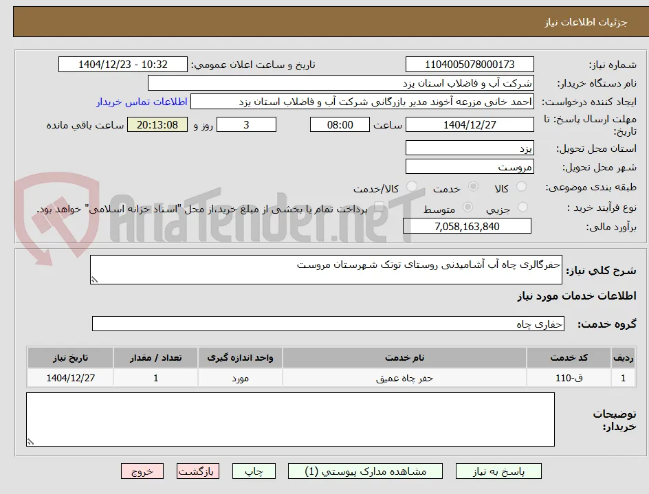 حفرگالری چاه آب آشامیدنی روستای توتک شهرستان مروست