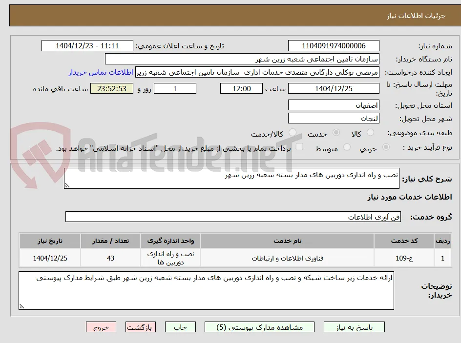 نصب و راه اندازی دوربین های مدار بسته شعبه زرین شهر 
