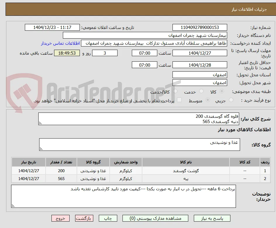 قلوه گاه گوسفندی 200
دنبه گوسفندی 565