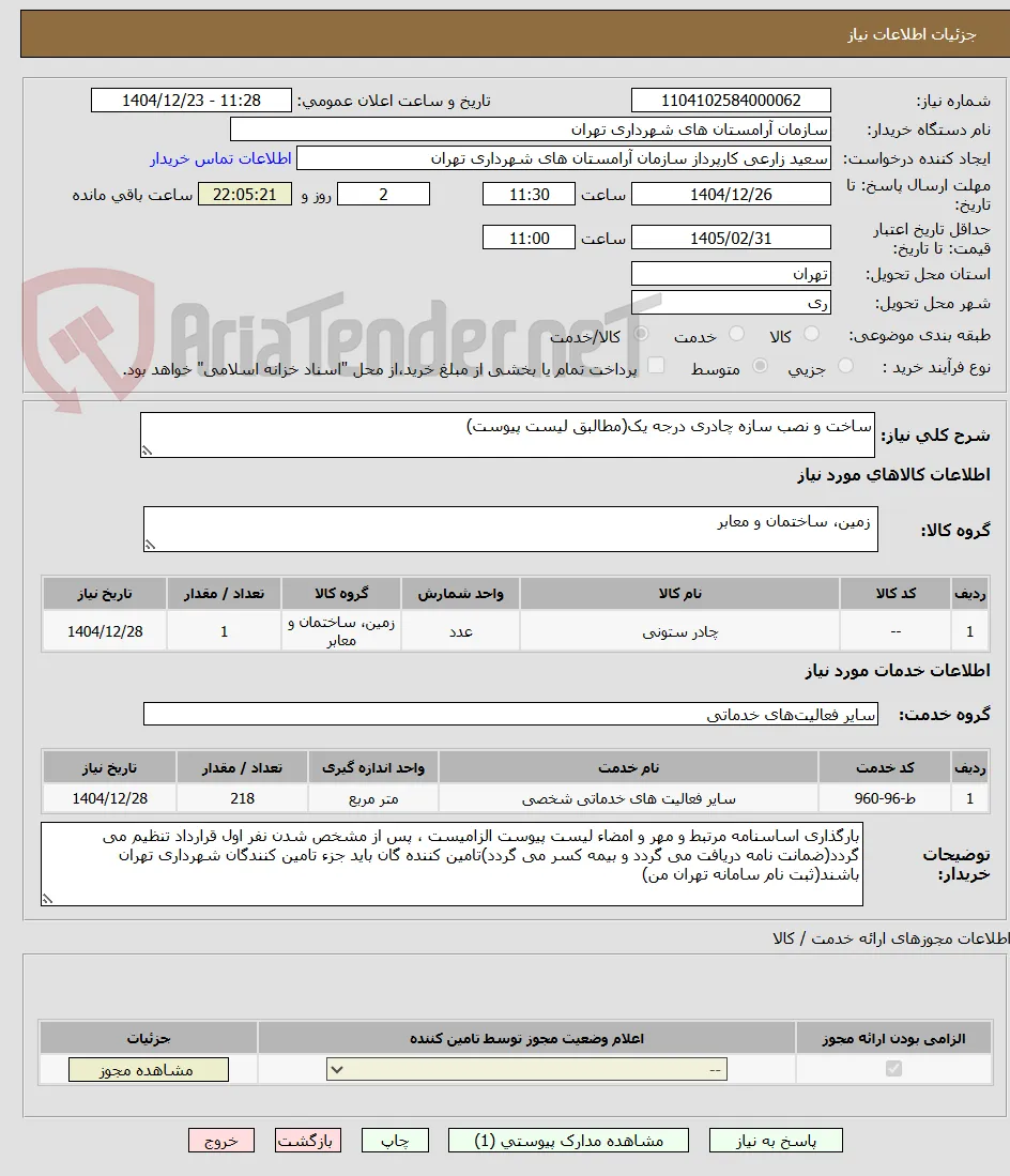 ساخت و نصب سازه چادری درجه یک(مطالبق لیست پیوست)