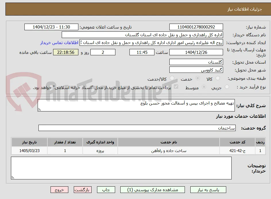 تهیه مصالح و اجرای بیس و آسفالت محور حسن بلوچ