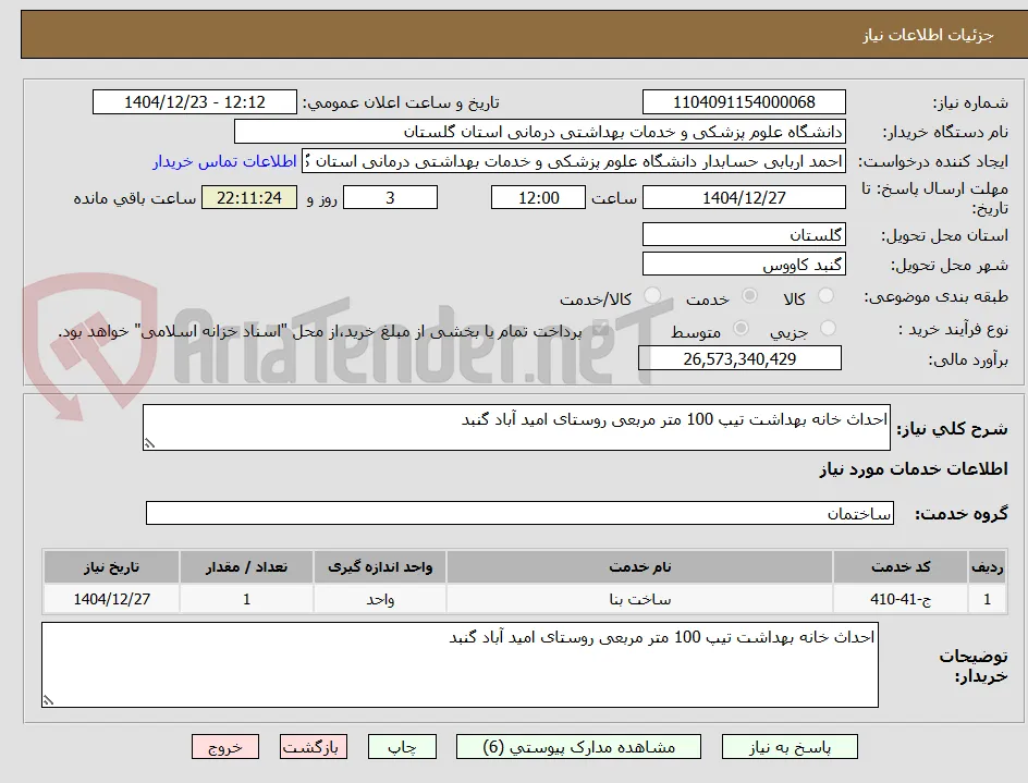 احداث خانه بهداشت تیپ 100 متر مربعی روستای امید آباد گنبد