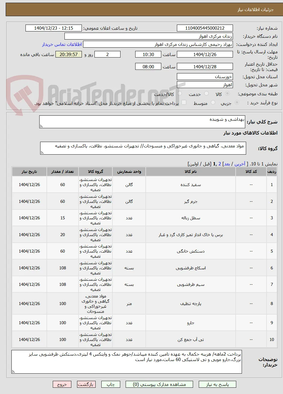بهداشی و شوینده