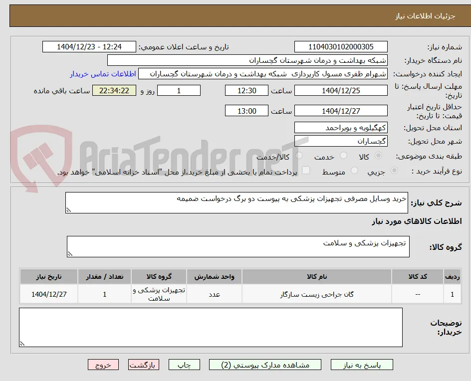 خرید وسایل مصرفی تجهیزات پزشکی به پیوست دو برگ درخواست ضمیمه