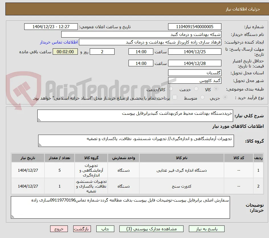خریددستگاه بهداشت محیط مرکزبهداشت گنبدبرابرفایل پیوست