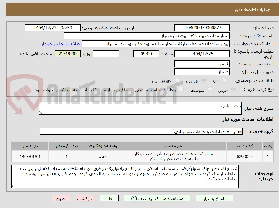 ثبت و تایپ