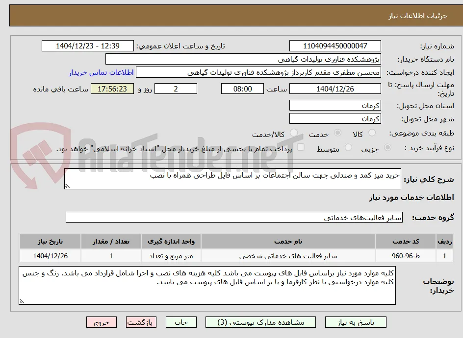 خرید میز کمد و صندلی جهت سالن اجتماعات بر اساس فایل طراحی همراه با نصب 