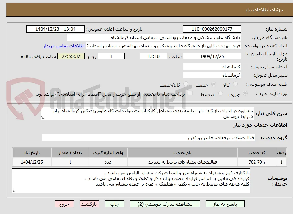 مشاوره در اجرای بازنگری طرح طبقه بندی مشاغل کارکنان مشمول دانشگاه علوم پزشکی کرمانشاه برابر شرایط پیوستی 