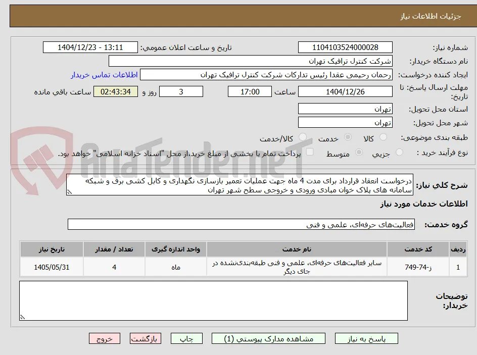 درخواست انعقاد قرارداد برای مدت 4 ماه جهت عملیات تعمیر بازسازی نگهداری و کابل کشی برق و شبکه سامانه های پلاک خوان مبادی ورودی و خروجی سطح شهر تهران