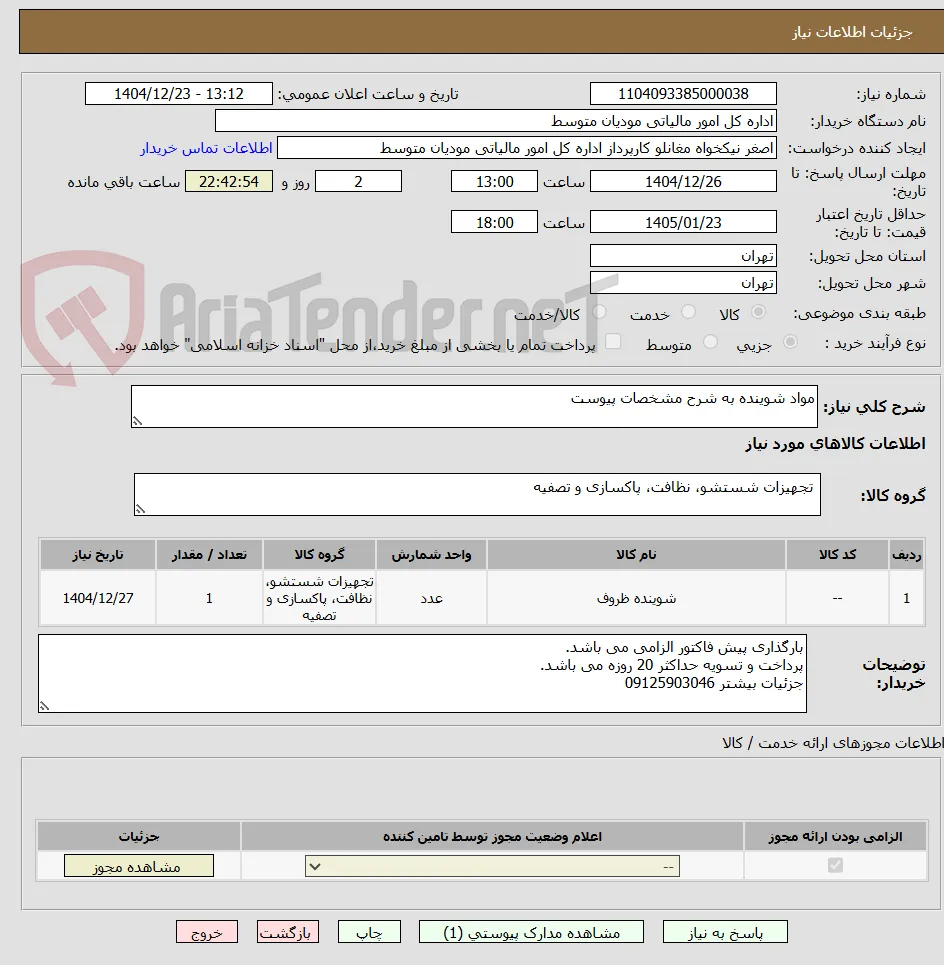 مواد شوینده به شرح مشخصات پیوست