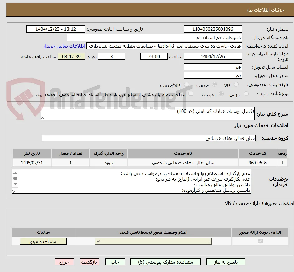 تکمیل بوستان خیابان گشایش (کد 100)