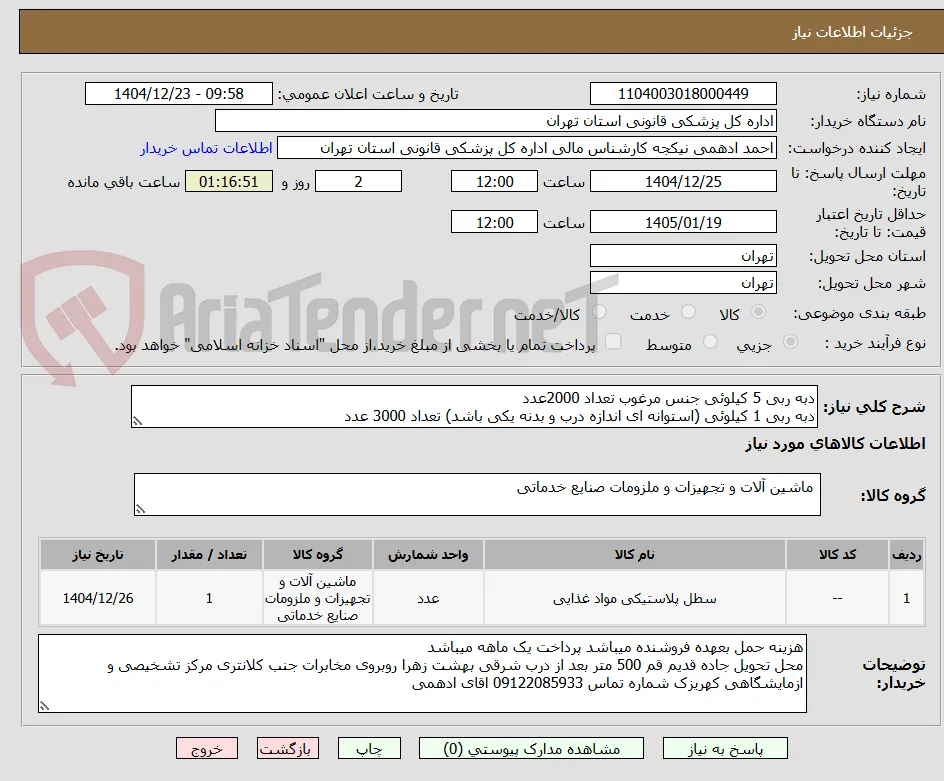 دبه ربی 5 کیلوئی جنس مرغوب تعداد 2000عدد
دبه ربی 1 کیلوئی (استوانه ای اندازه درب و بدنه یکی باشد) تعداد 3000 عدد
