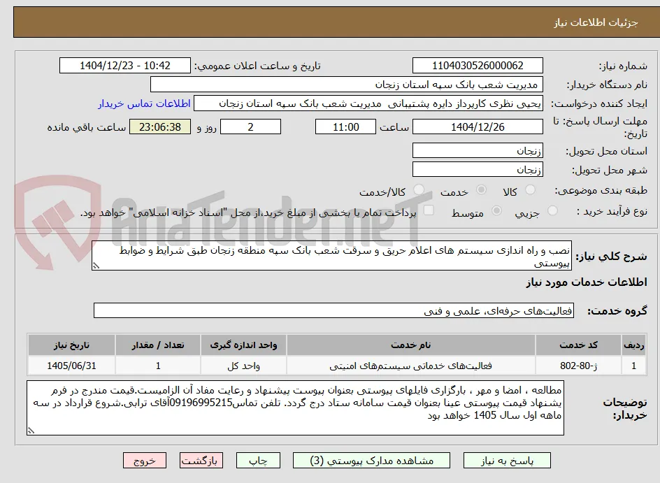 نصب و راه اندازی سیستم های اعلام حریق و سرقت شعب بانک سپه منطقه زنجان طبق شرایط و ضوابط پیوستی
