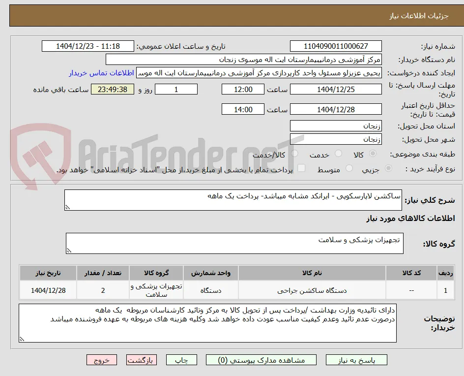 ساکشن لاپارسکوپی - ایرانکد مشابه میباشد- پرداخت یک ماهه