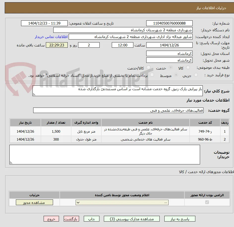 باز پیرایی پارک زنبق گروه خدمت مشابه است بر اساس مستندتئ بارگذاری شده 