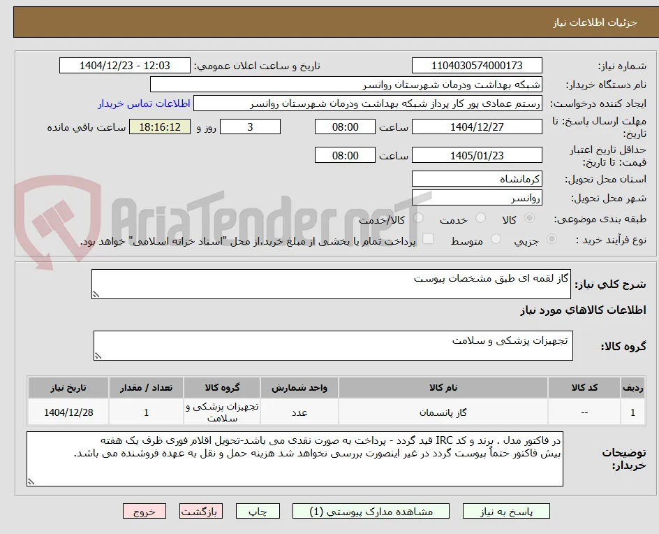 گاز لقمه ای طبق مشخصات پیوست
