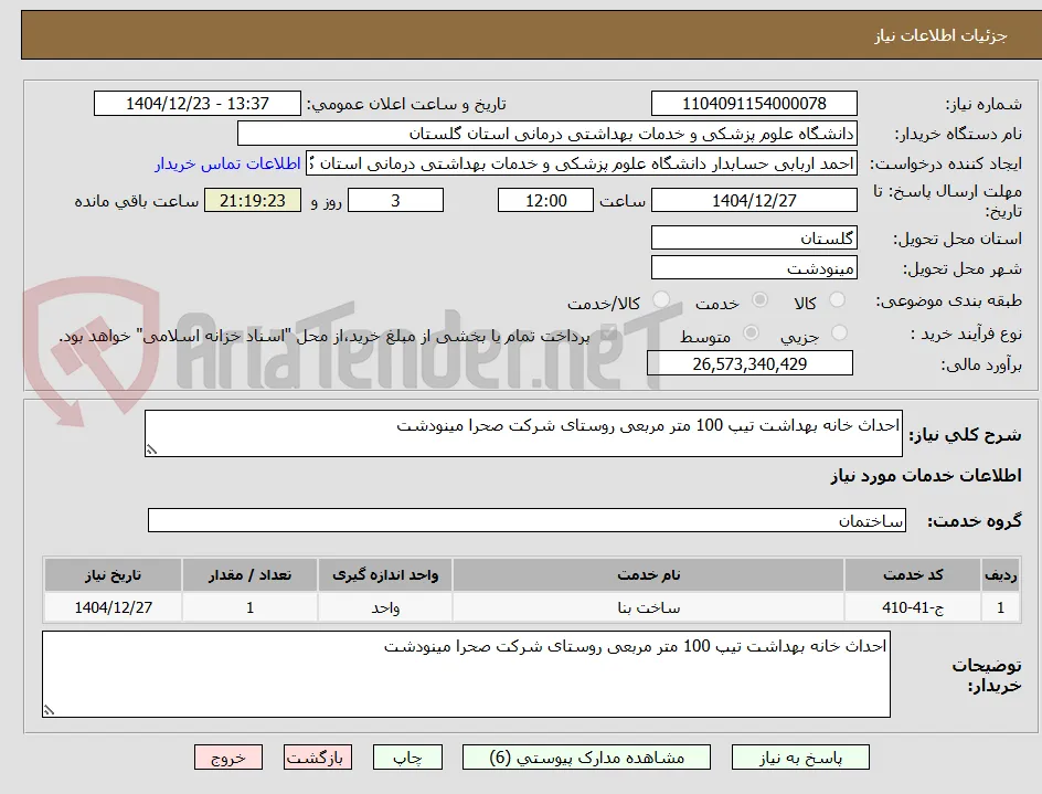 احداث خانه بهداشت تیپ 100 متر مربعی روستای شرکت صحرا مینودشت