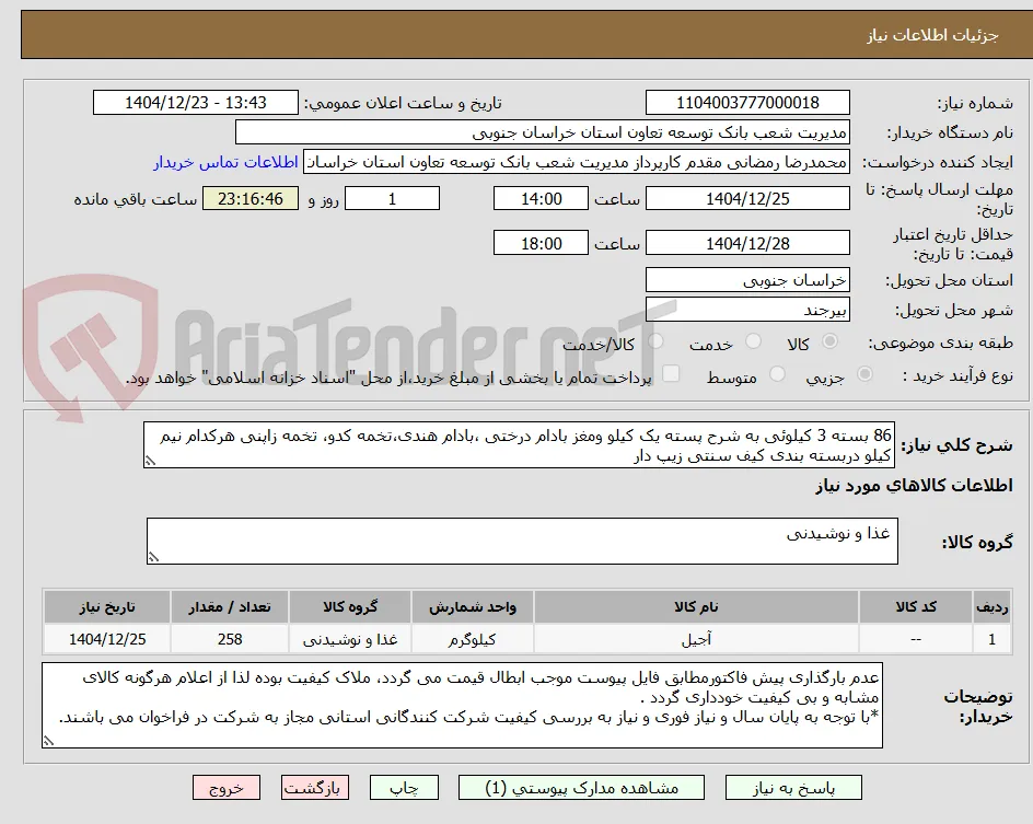 86 بسته 3 کیلوئی به شرح پسته یک کیلو ومغز بادام درختی ،بادام هندی،تخمه کدو، تخمه زاپنی هرکدام نیم کیلو دربسته بندی کیف سنتی زیپ دار