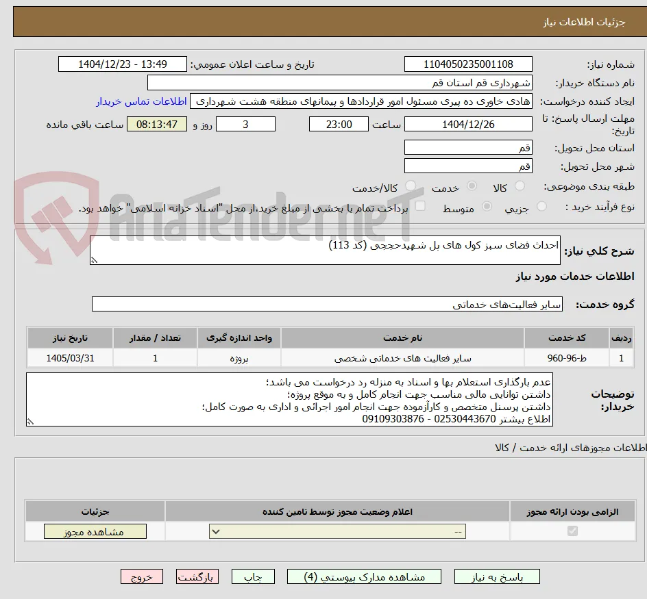 احداث فضای سبز کول های پل شهیدحججی (کد 113)