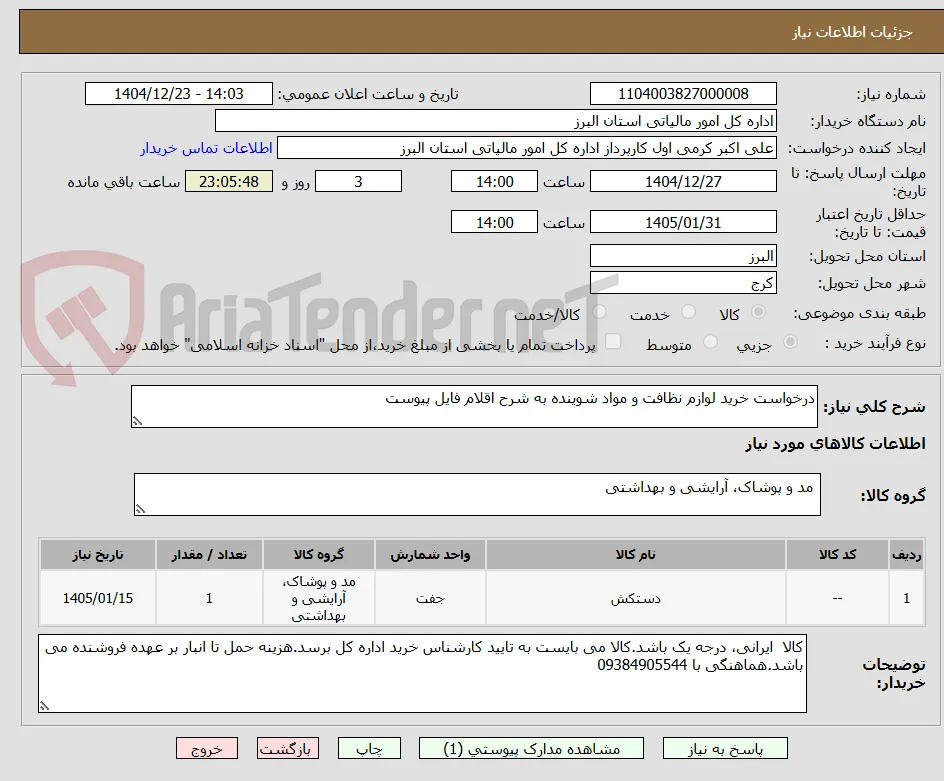 درخواست خرید لوازم نظافت و مواد شوینده به شرح اقلام فایل پیوست