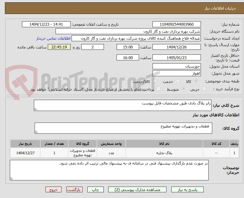 رابر پلاگ بادی طبق مشخصات فایل پیوست