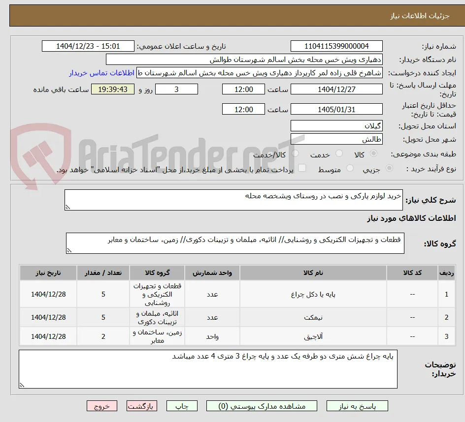خرید لوازم پارکی و نصب در روستای ویشخصه محله 