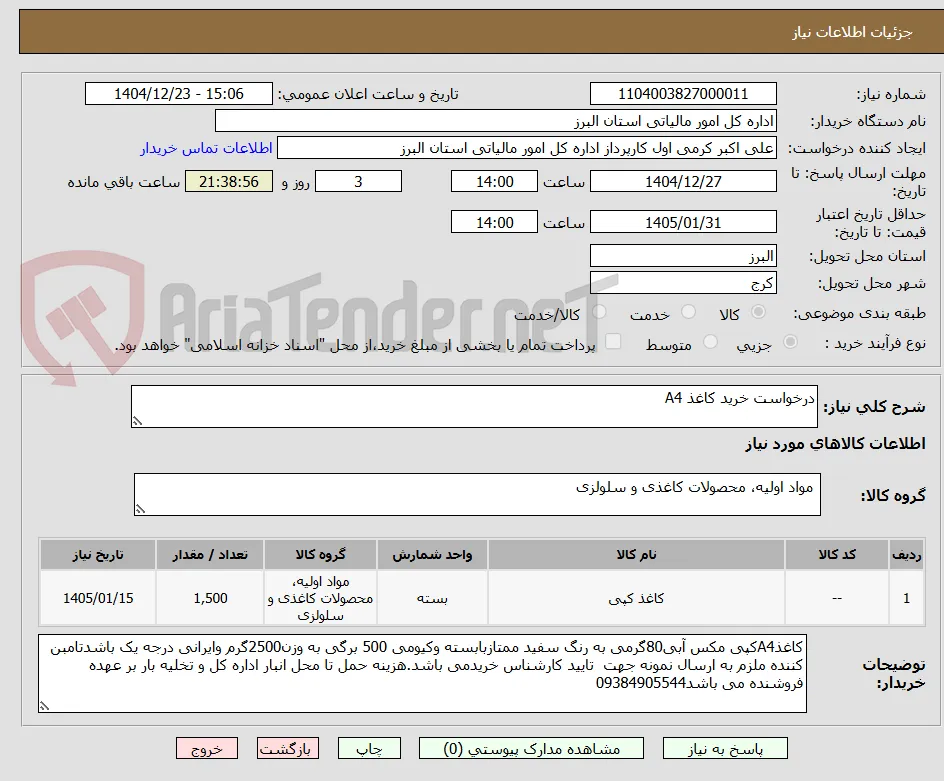 درخواست خرید کاغذ A4