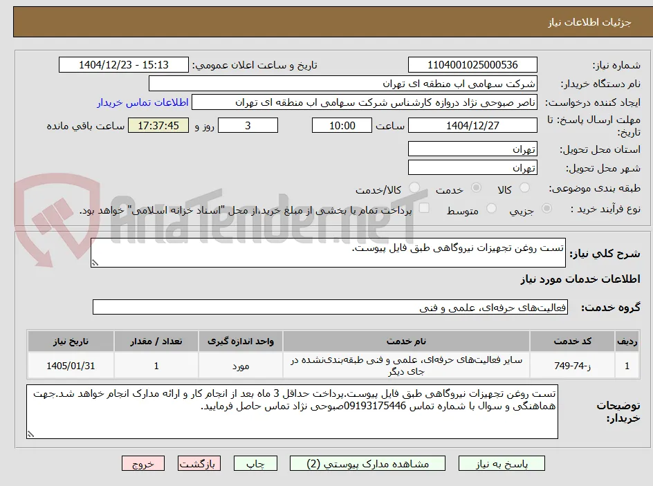 تست روغن تجهیزات نیروگاهی طبق فایل پیوست.