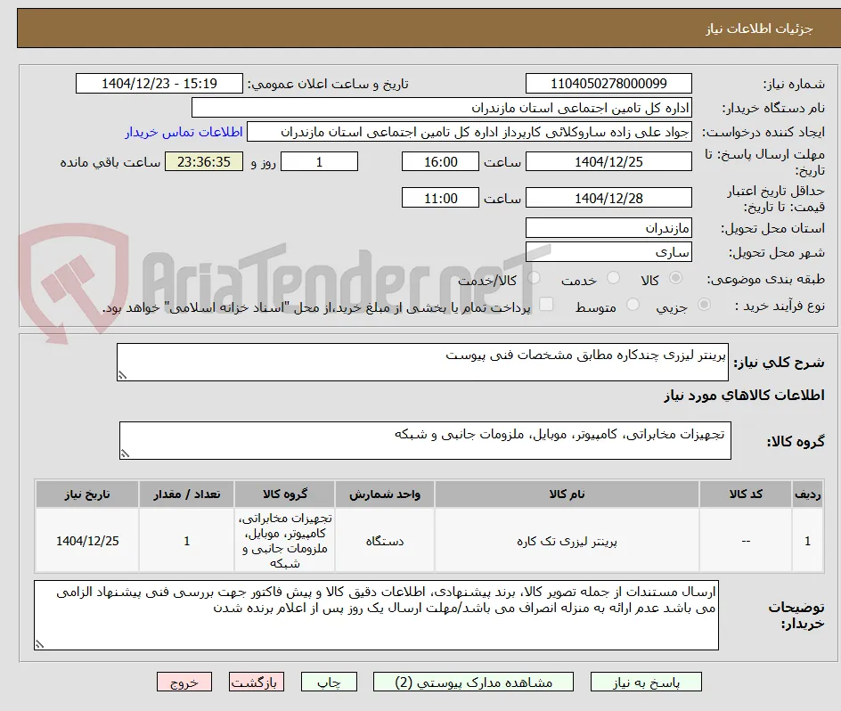 پرینتر لیزری چندکاره مطابق مشخصات فنی پیوست