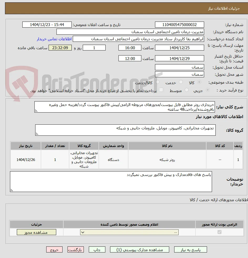 خریداری روتر مطابق فایل پیوست/مجوزهای مربوطه الزامی/پیش فاکتور پیوست گردد/هزینه حمل وغیره بافروشنده/پرداخت48 ساعته