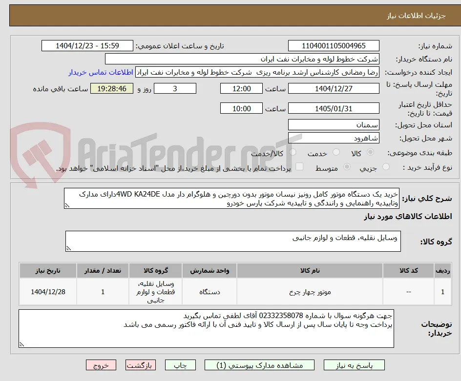 خرید یک دستگاه موتور کامل رونیز نیسان موتور بدون دورچین و هلوگرام دار مدل 4WD KA24DEدارای مدارک وتاییدیه راهنمایی و رانندگی و تاییدیه شرکت پارس خودرو