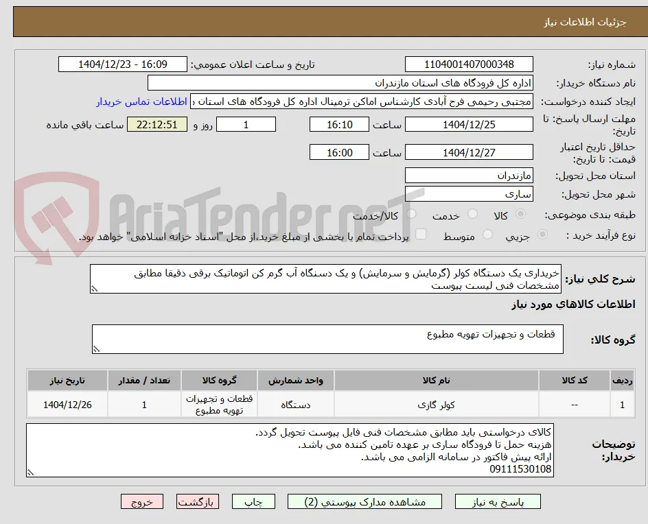 خریداری یک دستگاه کولر (گرمایش و سرمایش) و یک دسنگاه آب گرم کن اتوماتیک برقی دقیقا مطابق مشخصات فنی لیست پیوست
