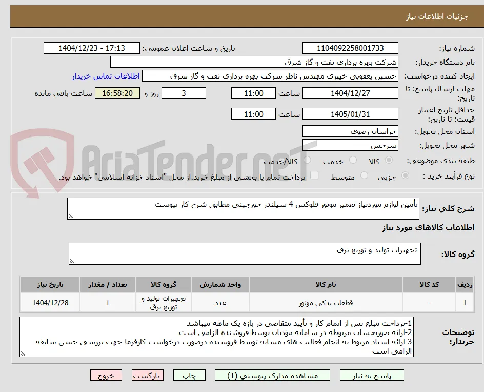 تأمین لوازم موردنیاز تعمیر موتور فلوکس 4 سیلندر خورجینی مطابق شرح کار پیوست