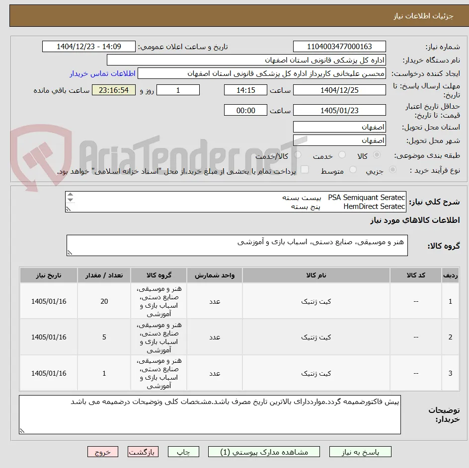 PSA Semiquant Seratec   بیست بسته
HemDirect Seratec          پنج بسته
Amylase test Seratec       یک بسته